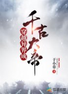 穿越异界成千古大帝