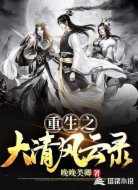重生之大清風(fēng)云錄