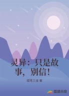 灵异：只是故事，别信！