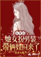 五年后,她女扮男装带俩娃回来了