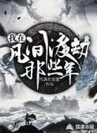 我在凡間渡劫那些年