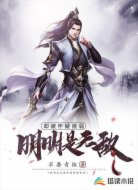 明明是無敵卻被懷疑很弱