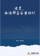 凌晨，路边那盏昏黄的灯