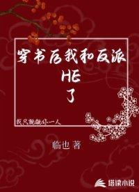 穿書后我和反派HE了