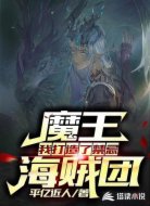 魔王的我打造了禁忌海贼团