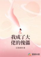 我成了大佬的傀儡
