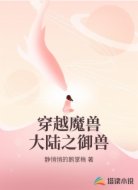 穿越魔兽大陆之御兽