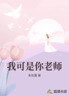 我可是你老师