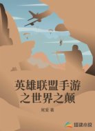 英雄联盟手游之世界之颠