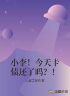 小李！今天卡债还了吗？！