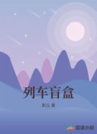 列车盲盒