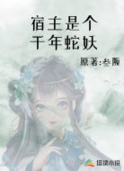 宿主是个千年蛇妖