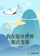 我在诡异世界加点变强