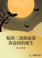 航海三部曲最强海盗团的诞生