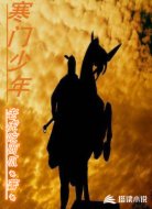 寒门少年