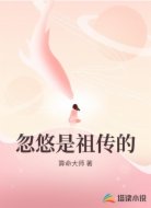 忽悠是祖传的