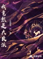 我竟然是大反派