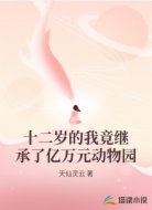 十二岁的我竟继承了亿万元动物园