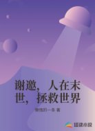 谢邀,人在末世,拯救世界