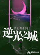 逆光之城