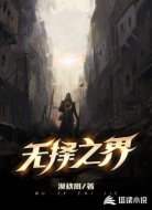 无择之界