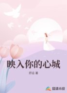 映入你的心城