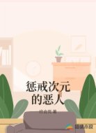 懲戒次元的惡人