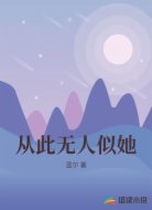 从此无人似她