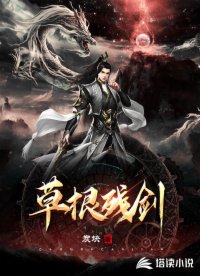 草根残剑