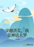 穿越洪荒，我是神话大罗
