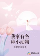 我家有各种小动物