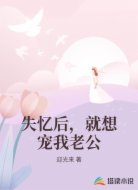 失忆后，就想宠我老公