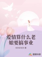 爱情算什么老娘要搞事业
