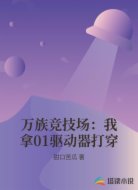 万族竞技场:我拿01驱动器打穿