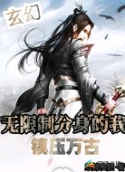 玄幻:无限制分身的我,镇压万古
