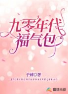 九零年代福氣包