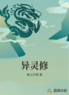 异灵修