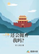 还会抛弃我吗？