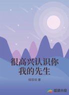 很高兴认识你我的先生