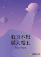 我真不想做大魔王