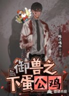御兽之下蛋公鸡