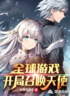 全球游戏：开局召唤天使