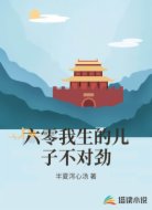 六零我生的儿子不对劲