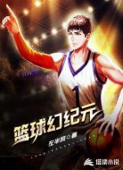 篮球幻纪元