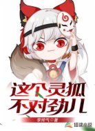 这个灵狐不对劲儿
