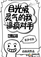 疯了吧!目光吸灵气的我逼疯对手