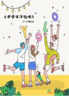 中学生活趣味