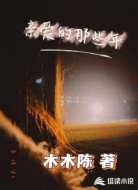 亲爱的那些年