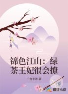 锦色江山:绿茶王妃很会撩