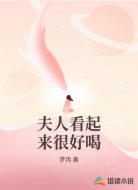 夫人看起来很好喝